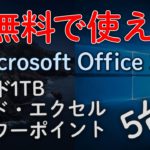 Microsoft Officeを1カ月間無料で使う!Microsoft 365 Personal