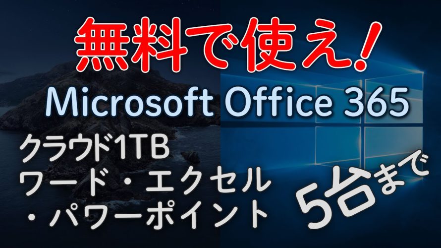 Microsoft Officeを1カ月間無料で使う!Microsoft 365 Personal
