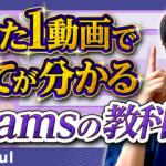 Teams(チームス)の使い方・初心者入門講座【たった1動画で全てが分かるTeamsの教科書】