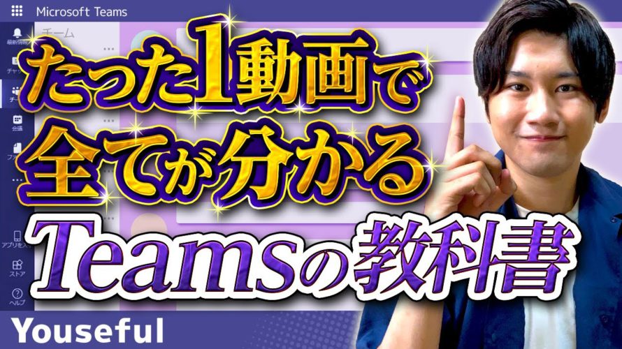 Teams(チームス)の使い方・初心者入門講座【たった1動画で全てが分かるTeamsの教科書】