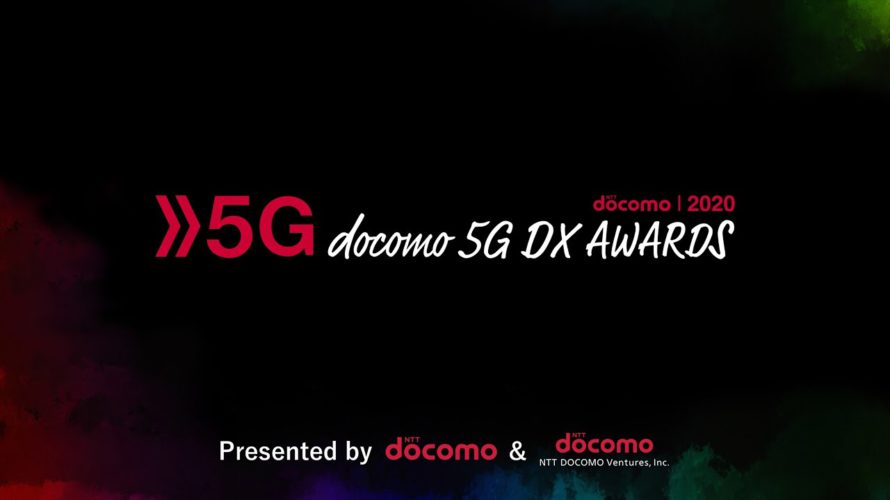 docomo 5G DX AWARDS™ 2020 最終選考会(2020/9/15)