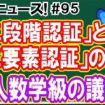 教育ニュース! #95 「二段階認証と二要素認証の違い」「少人数学級の議論」等