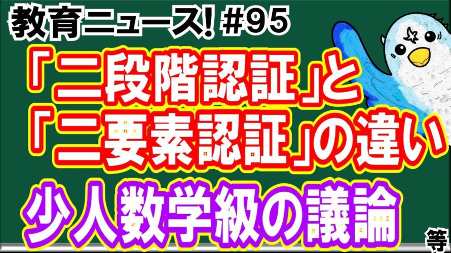 教育ニュース! #95 「二段階認証と二要素認証の違い」「少人数学級の議論」等