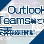 【訂正版2】学生用メール(Outlook)・リアルタイム授業(Teams)ログイン時の多要素認証 の事前設定