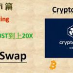 #26 CRO Staking 享有最多20x yield? DeFi Swap [廣東話]