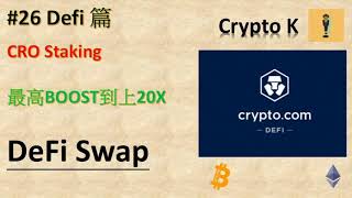 #26 CRO Staking 享有最多20x yield? DeFi Swap [廣東話]