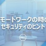 リモートワーク時のセキュリティに関するヒント