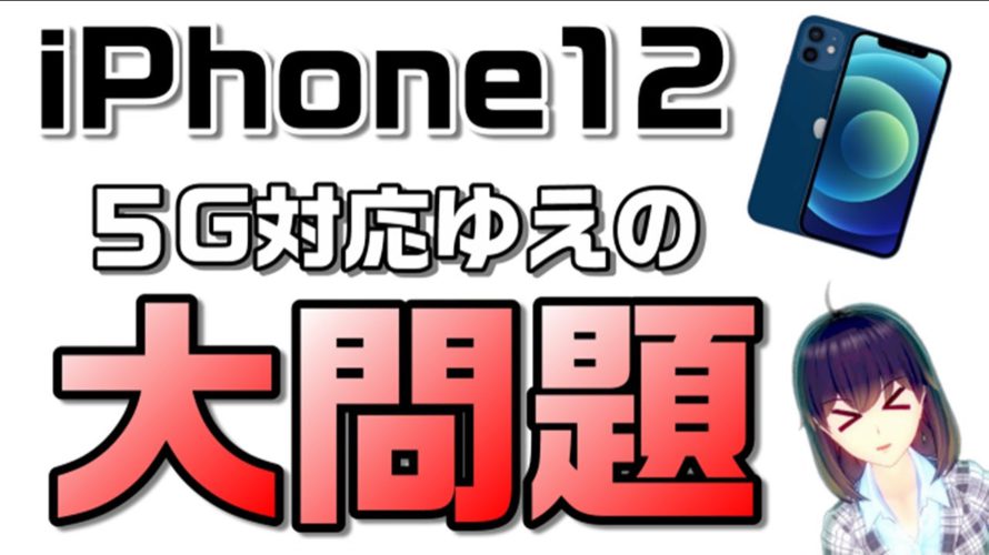【5G対応プラン契約必須!?】iPhone12が5G対応であるがゆえの問題。ドコモ、au、ソフトバンク、楽天モバイル対応方針を解説。