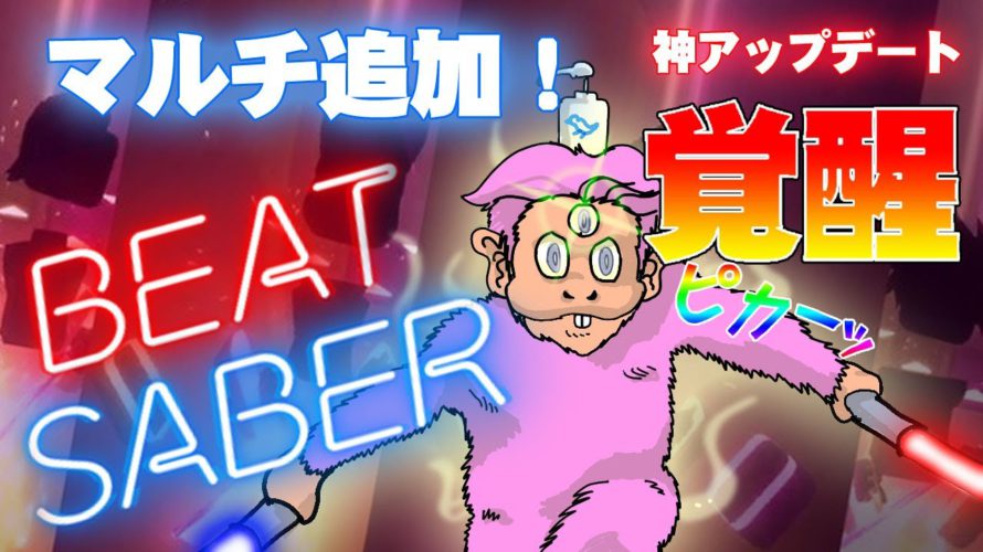 【Oculus Quest 2】BEAT SABER 神アプデでマルチプレイ追加!個人的には360度よりかなり好きかも!【オキュラスクエスト 】