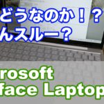 【人気無い？】Microsoft Surface Laptop Goは想像以上に使ってみて・・・【前編】