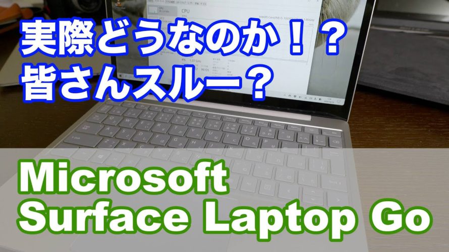 【人気無い?】Microsoft Surface Laptop Goは想像以上に使ってみて・・・【前編】