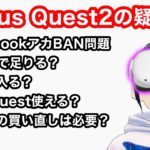 Oculus Quest 2の疑問に答える！ 新・5選【VR解説】