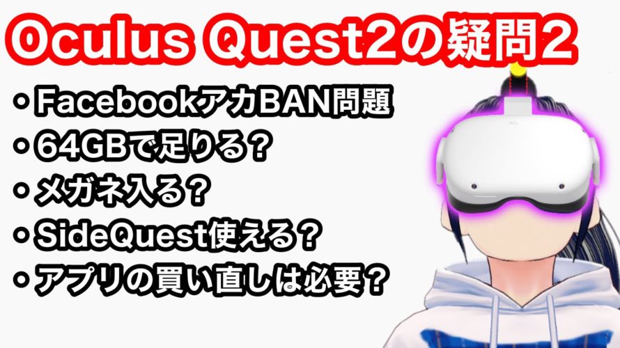 Oculus Quest 2の疑問に答える! 新・5選【VR解説】