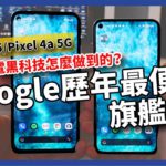 Google Pixel 5/ Pixel 4a 5G 熱騰騰開箱！無線充電黑科技到底怎麼做到？有支援台灣5G網路嗎？