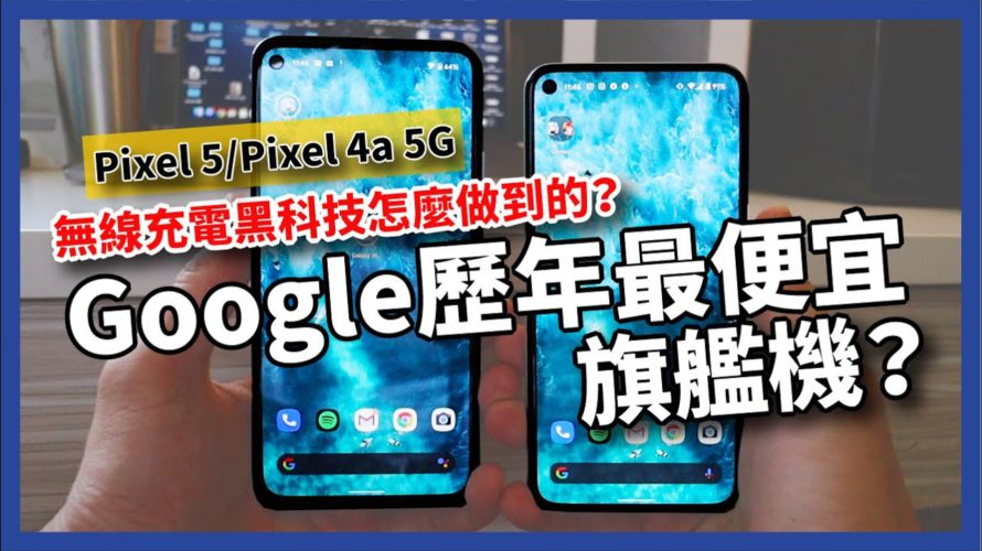 Google Pixel 5/ Pixel 4a 5G 熱騰騰開箱!無線充電黑科技到底怎麼做到?有支援台灣5G網路嗎?