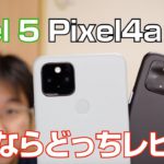 Pixel 5とPixel 4a（5G）、買うならどっちレビュー