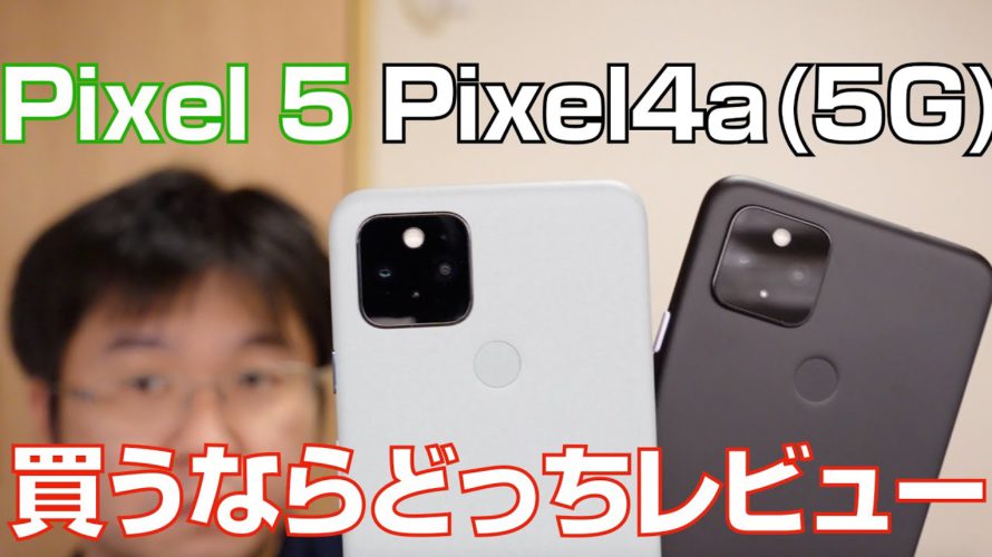Pixel 5とPixel 4a(5G)、買うならどっちレビュー
