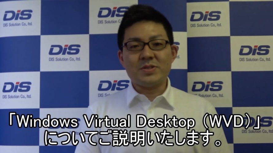 マイクロソフト「Windows Virtual Desktop (WVD)」のご紹介