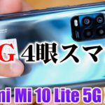 auの5Gスマホが高性能なのに安すぎた！4眼カメラのXiaomi「Mi 10 Lite 5G XIG01」