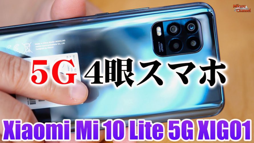auの5Gスマホが高性能なのに安すぎた!4眼カメラのXiaomi「Mi 10 Lite 5G XIG01」