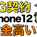 【損する】iPhone12で5Gプランを契約すると料金は高くなる？各社の5G料金をまとめて解説【au/ドコモ/ソフトバンク/楽天モバイル】