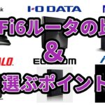 Wi-Fi6ルータの比較と選び方のポイント【Wi-Fi6ルータのエントリーモデル】【Wi-Fi6ルータってメーカごとに何が違うの？】