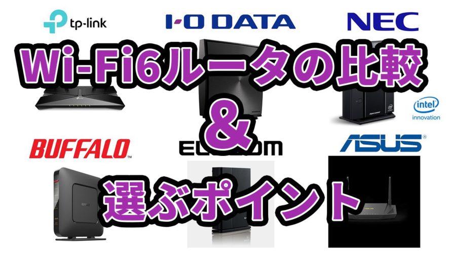 Wi-Fi6ルータの比較と選び方のポイント【Wi-Fi6ルータのエントリーモデル】【Wi-Fi6ルータってメーカごとに何が違うの?】