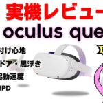 【Oculus Quest 2】オキュラスクエスト 2実機レビュー！特にグラフィック性能の向上について気になる点を見ていきます！【新発売】