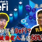 到底什麼是“DeFi 去中心化金融”？新手入門介紹｜月被動收入60%?! 真的假的 #UniSwap #SushiSwap #Maker #Aave #Curve【TheTradveller作手過客】