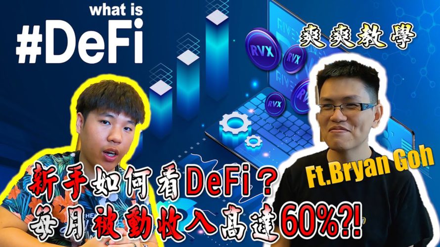 到底什麼是“DeFi 去中心化金融”?新手入門介紹|月被動收入60%?! 真的假的 #UniSwap #SushiSwap #Maker #Aave #Curve【TheTradveller作手過客】