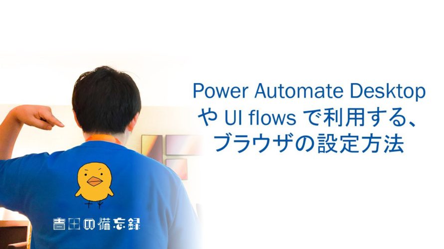 サクッとPower Platform – Power Automate Desktop や UI flows で利用する、ブラウザの設定方法