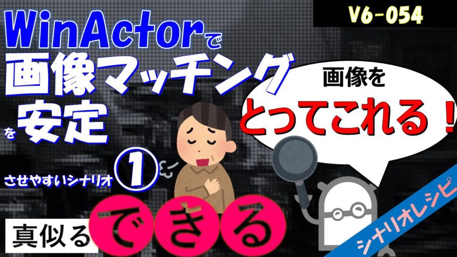 【レシピ】54 画像マッチングを安定させやすいシナリオ①