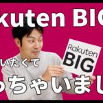 楽天モバイルの新機種（5G対応機種）Rakuten BIGが光速で届いたので開封します！！｜スマホ比較のすまっぴー