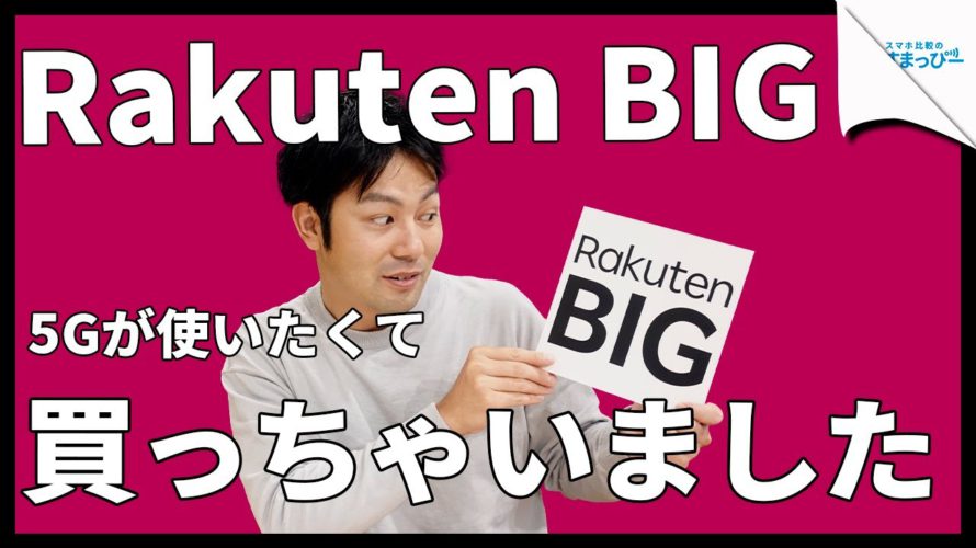 楽天モバイルの新機種(5G対応機種)Rakuten BIGが光速で届いたので開封します!!|スマホ比較のすまっぴー