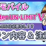 5Gスマホ「Rakuten BIG」は不要！？楽天モバイル「Rakuten UN-LIMIT V」のプラン内容と注意点とは！