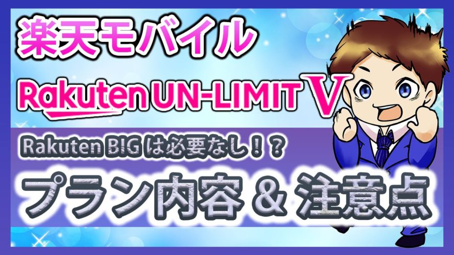 5Gスマホ「Rakuten BIG」は不要!?楽天モバイル「Rakuten UN-LIMIT V」のプラン内容と注意点とは!