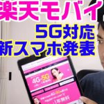 おい！ちょっと待て！【楽天モバイル】5G対応UN-LIMIT V、Rakuten BIG発表！に物申す！！今後に期待したい！