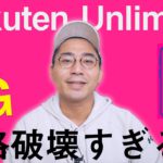 【価格破壊】5G対応の楽天アンリミットVが圧倒的に安すぎる件。【Rakuten Unlimit V】