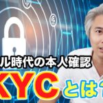 いまさらきけない、デジタル時代の本人確認、eKYCとは？