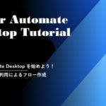 Power Automate Desktop Tutorial – Web レコーダ利用によるフロー作成
