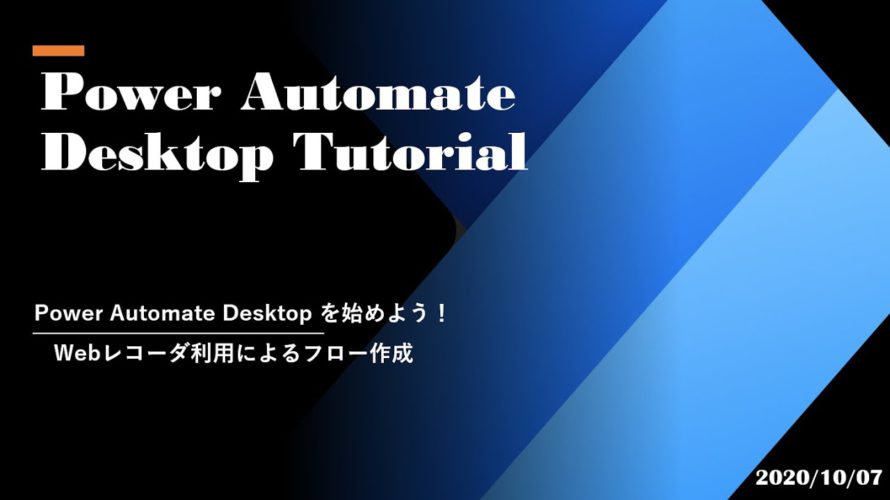 Power Automate Desktop Tutorial – Web レコーダ利用によるフロー作成