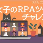 IT女子が初めてのRPAツールを触ってみた