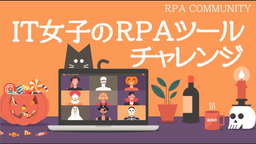 IT女子が初めてのRPAツールを触ってみた