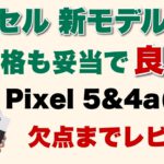 これはおすすめ！　Pixel 5とPixel 4a（5G）を詳しくレビューします。欠点もちょっとあるので紹介しましょう