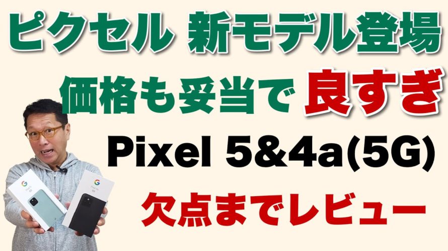 これはおすすめ! Pixel 5とPixel 4a(5G)を詳しくレビューします。欠点もちょっとあるので紹介しましょう
