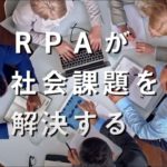 RPA「WinActor」のご紹介