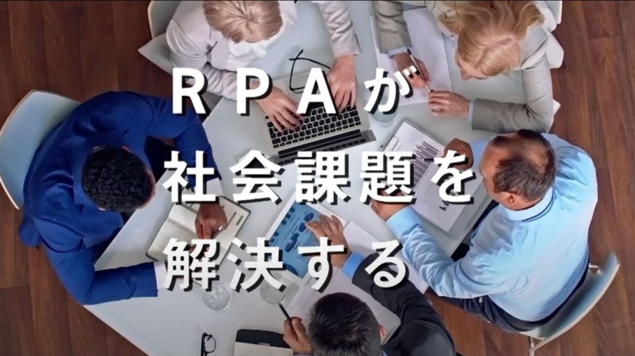 RPA「WinActor」のご紹介