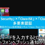 「Cisco Duo Security」×「Cisco ISE」×「Cisco  Meraki」多要素認証