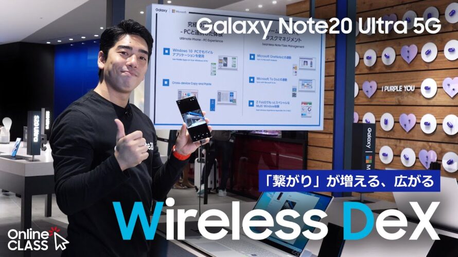 【Online CLASS】「繋がり」が増える、広がる – Wireless DeX