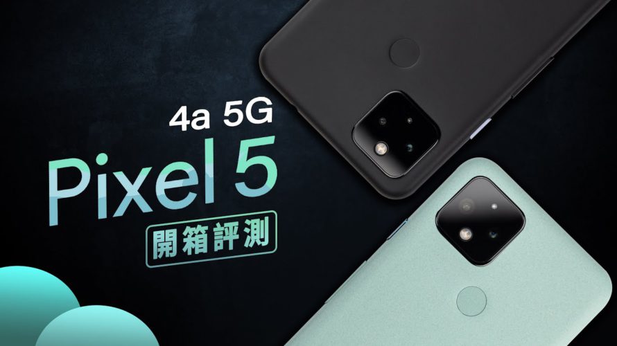 「邦尼評測」中階旗艦?Pixel 5 / Pixel 4a 5G 短評測(日夜拍對比實測 iPhone 11 Pro , 90Hz , 防水 , 螢幕發聲 雙喇叭 , S765G 值不值得買